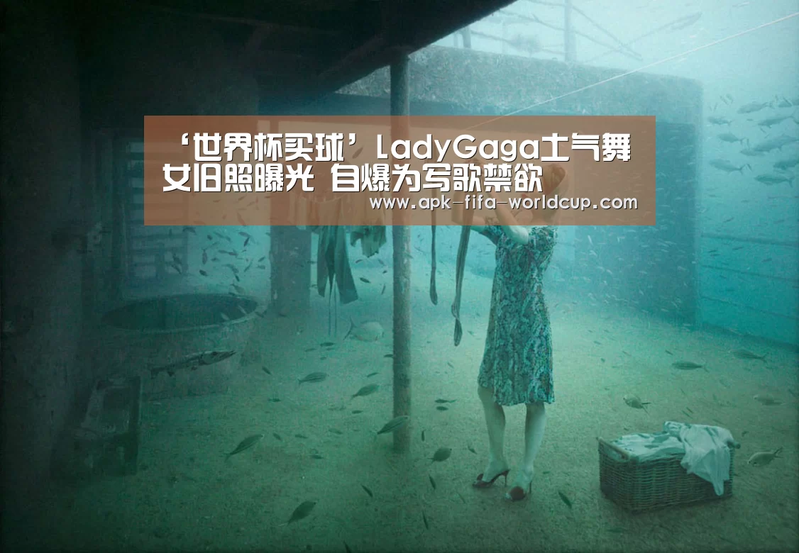 ‘世界杯买球’LadyGaga土气舞女旧照曝光 自爆为写歌禁欲(图2) 世界杯买球站